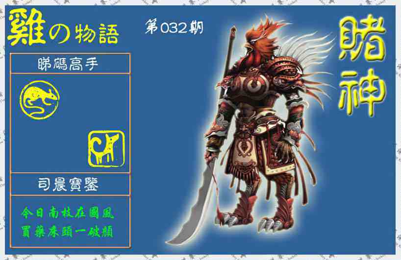 032期赌神鸡报(信封)[图]