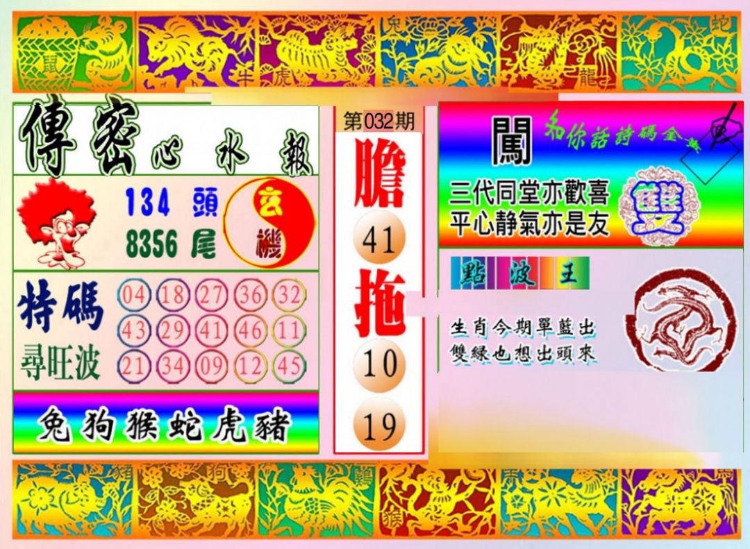032期传密心水报[图]